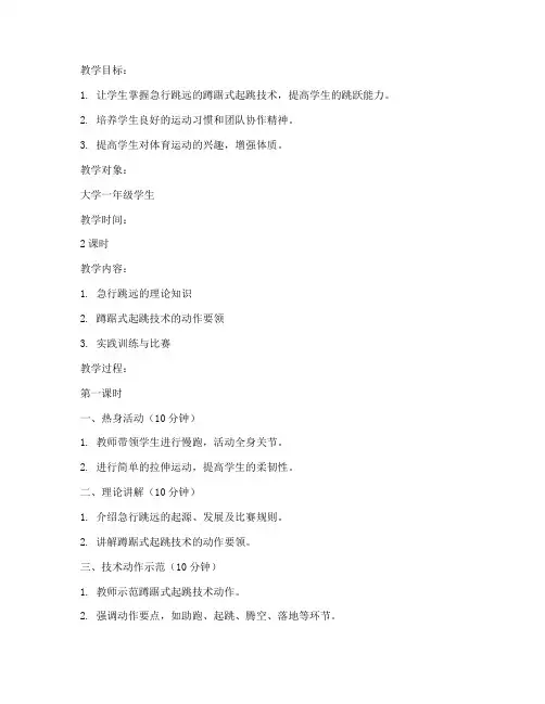 大学体育急行跳远教案