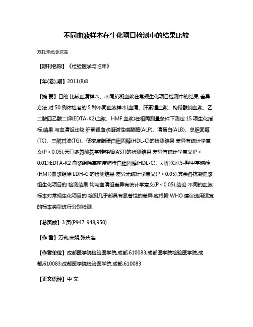 不同血液样本在生化项目检测中的结果比较