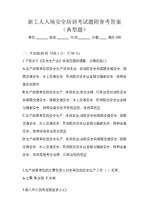 新工人入场安全培训考试题附参考答案(典型题)