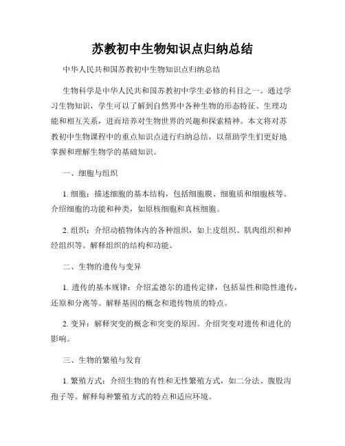 苏教初中生物知识点归纳总结