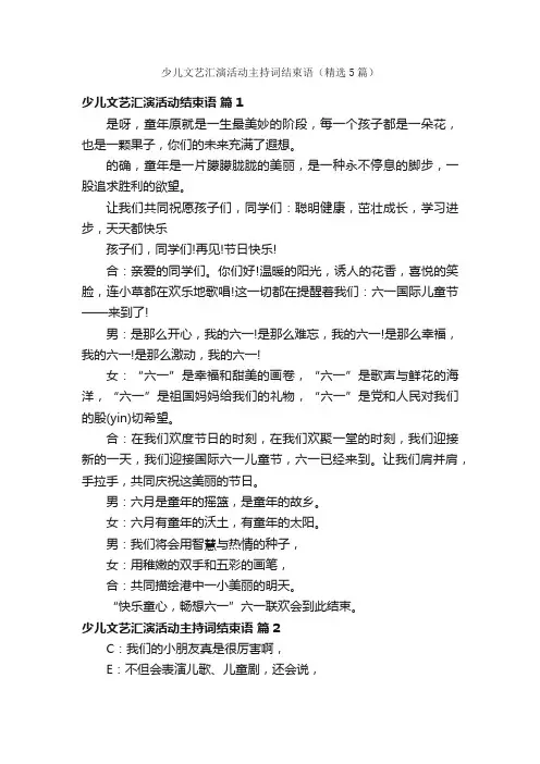 少儿文艺汇演活动主持词结束语（精选5篇）