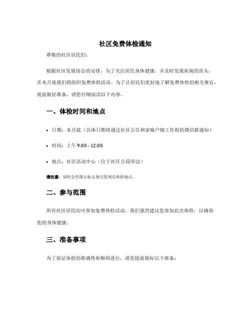 社区免费体检通知 社区居民免费体检报道