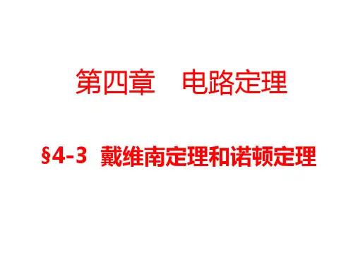 戴维南定理和诺顿定理
