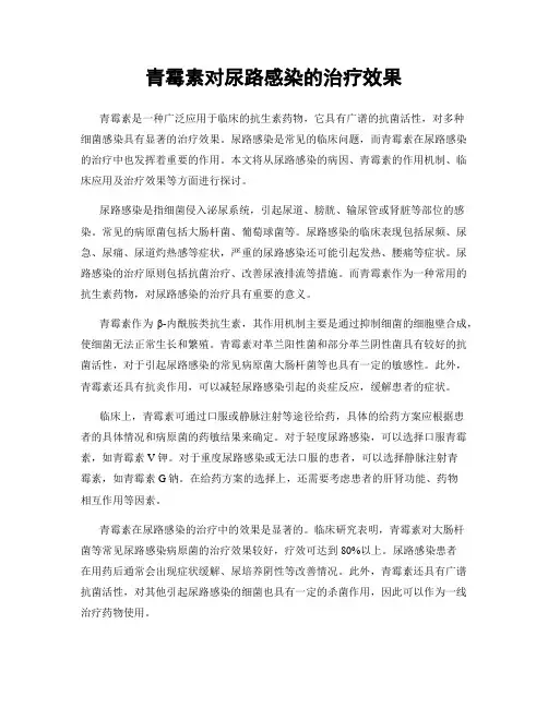 青霉素对尿路感染的治疗效果
