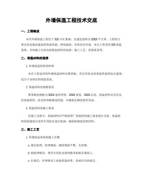 外墙保温工程技术交底