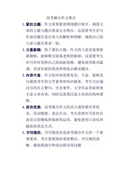高考满分作文要点