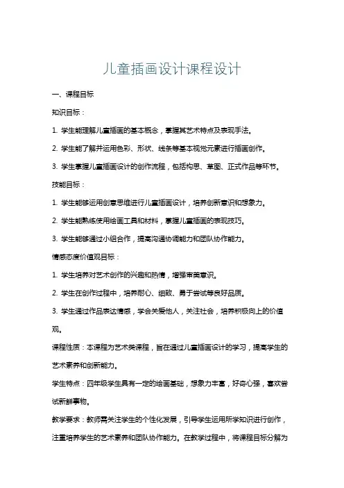 儿童插画设计课程设计