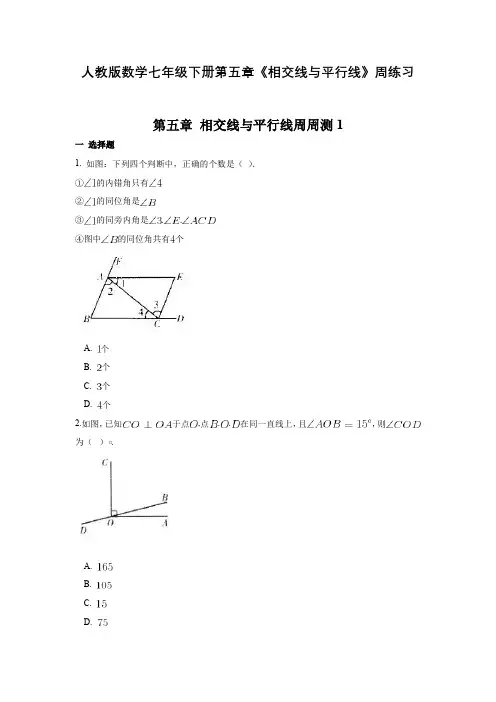 人教版数学七年级下册第五章《相交线与平行线》周练习含答案