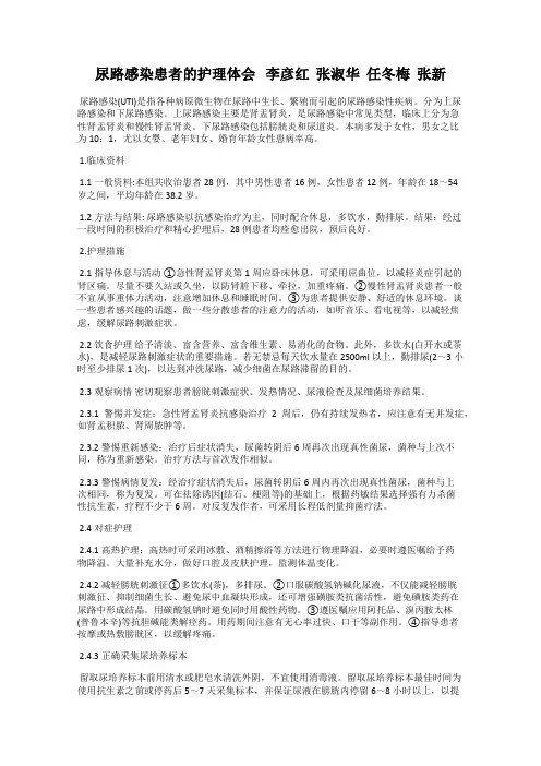 尿路感染患者的护理体会   李彦红  张淑华  任冬梅  张新