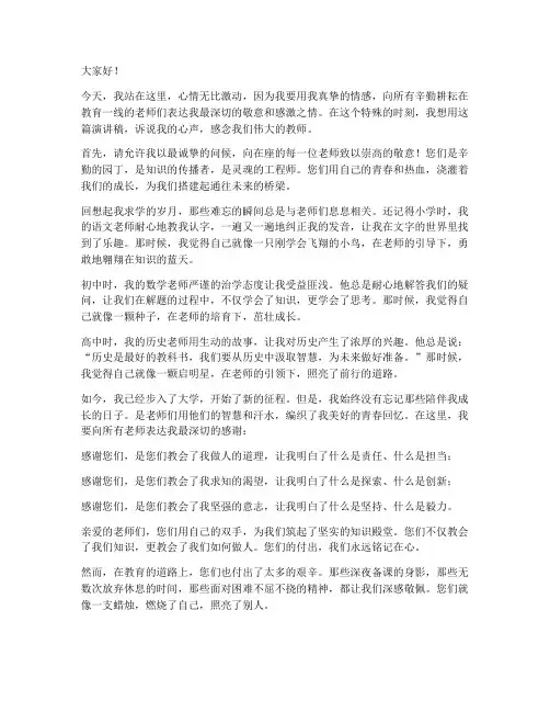 诉说心声感念教师演讲稿