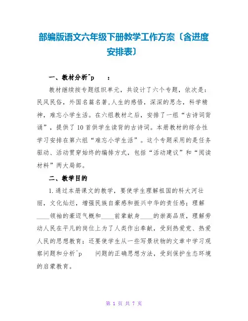 部编版语文六年级下册教学工作计划(含进度安排表)