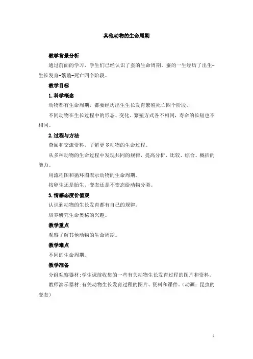 教科版小学科学三年级下册《其他动物的生命周期》教学设计