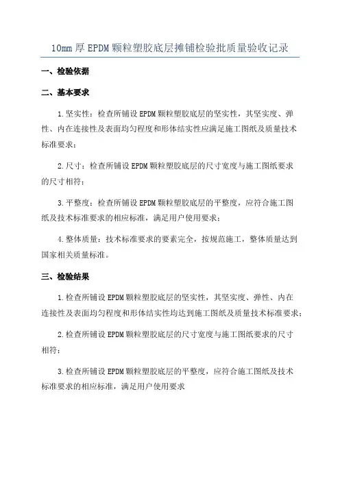 10mm厚EPDM颗粒塑胶底层摊铺检验批质量验收记录