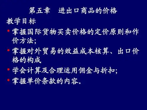 第五章进出口商品的价格