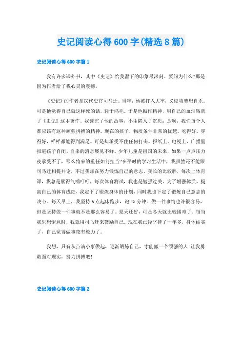 史记阅读心得600字(精选8篇)