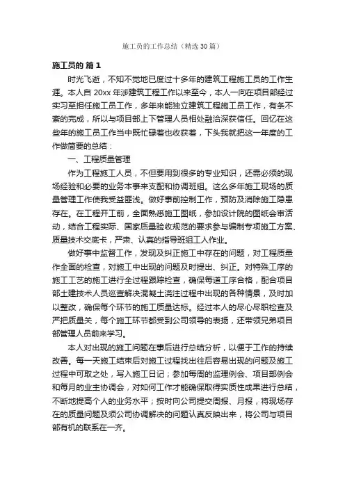 施工员的工作总结（精选30篇）
