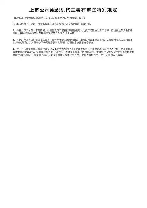 上市公司组织机构主要有哪些特别规定