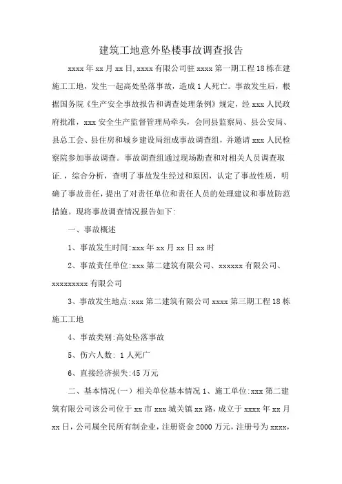 建筑工地意外坠楼事故调查报告