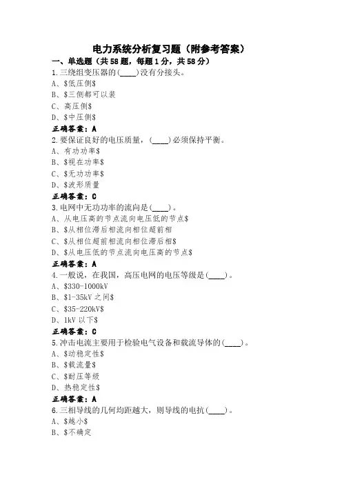 电力系统分析复习题(附参考答案)