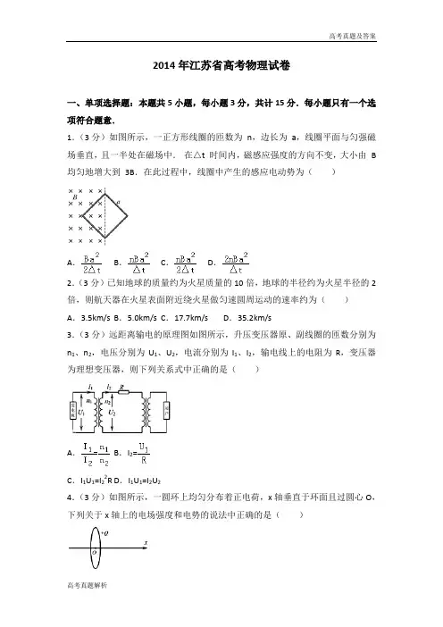 2014年江苏省高考物理试卷