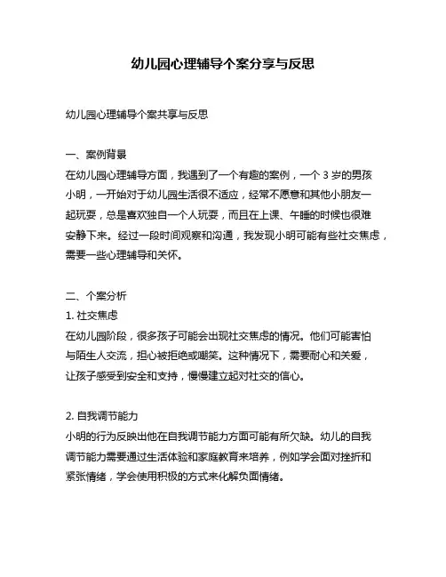 幼儿园心理辅导个案分享与反思