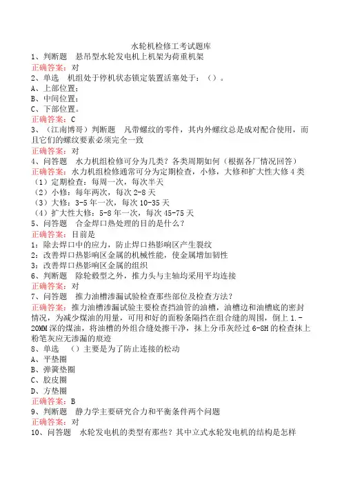 水轮机检修工考试题库