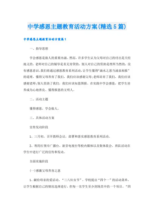 中学感恩主题教育活动方案(精选5篇).doc