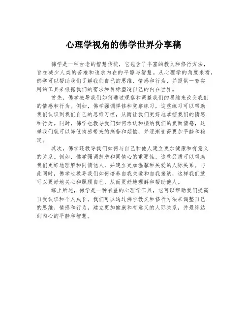 心理学视角的佛学世界分享稿