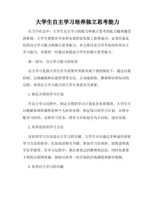 大学生自主学习培养独立思考能力