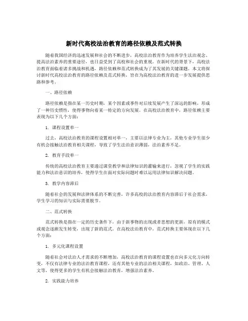 新时代高校法治教育的路径依赖及范式转换