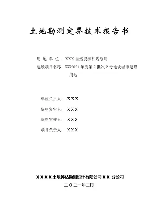土地勘测定界技术报告书