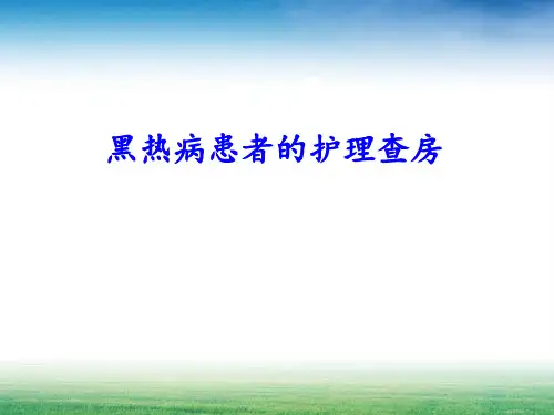 黑热病患者的护理查房(1)
