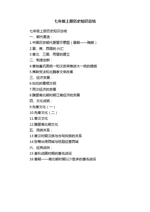 七年级上册历史知识总结