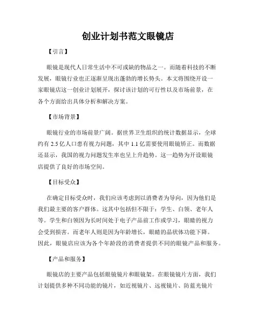 创业计划书范文眼镜店