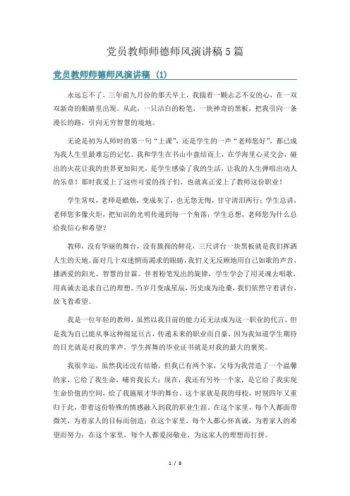 党员教师师德师风演讲稿5篇