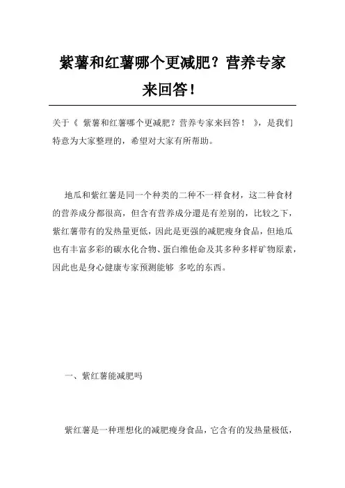 紫薯和红薯哪个更减肥？营养专家来回答!