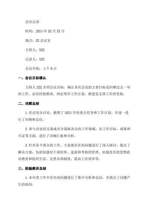 2024年最新支委会会议记录