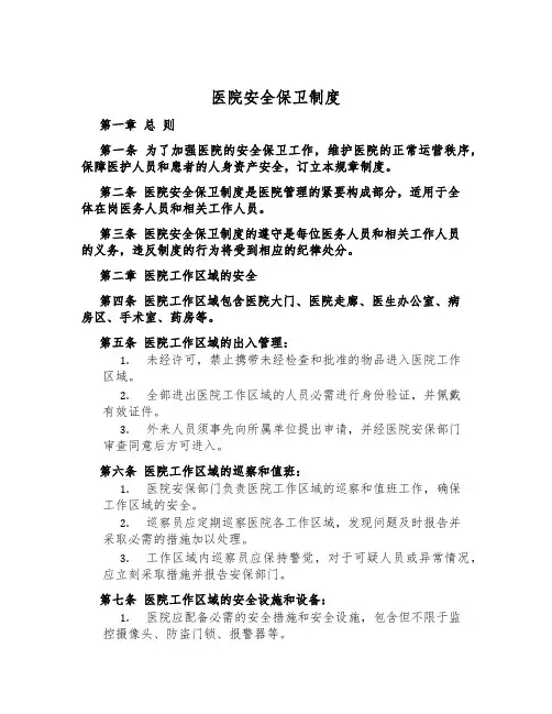 医院安全保卫制度