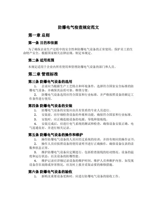 防爆电气检查规定范文