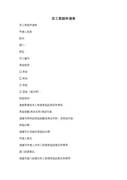 员工奖励申请表