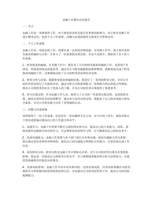 金融工作期末总结报告