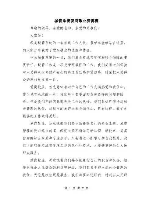 城管系统爱岗敬业演讲稿