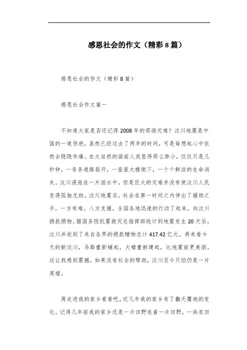 感恩社会的作文(精彩8篇)