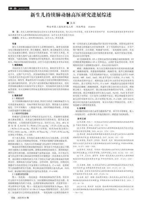 新生儿持续肺动脉高压研究进展综述