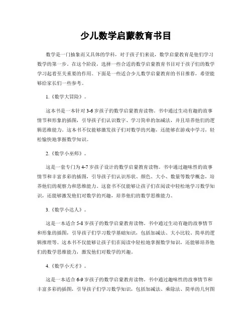 少儿数学启蒙教育书目