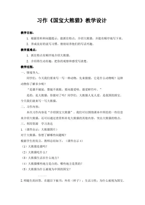 部编三年级下册语文同步教案 习作《国宝大熊猫》(有反思)
