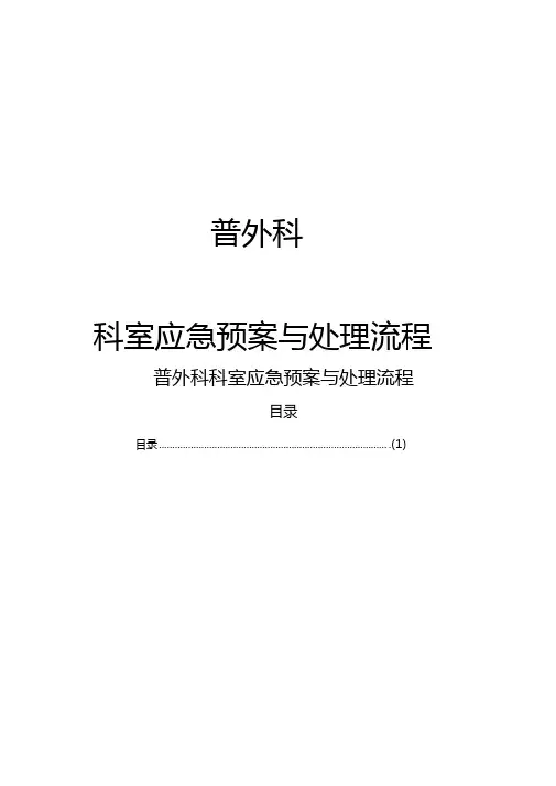 普外科应急预案与流程