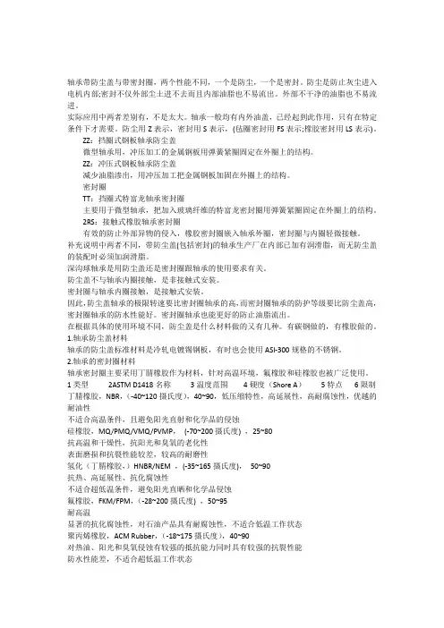 有关密封轴承的结构和材质
