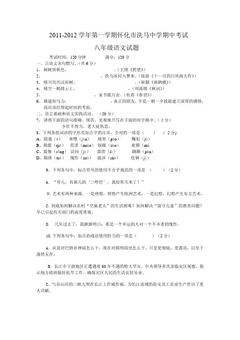 2011-2012学年第一学期怀化市洗马中学期中考试八年级语文试题