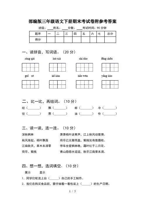 部编版三年级语文下册期末考试卷附参考答案